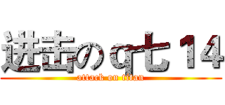进击のｑ七１４ (attack on titan)