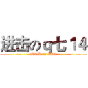 进击のｑ七１４ (attack on titan)