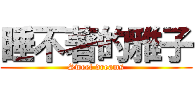 睡不著的雅子 (Sweet dreams)