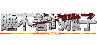 睡不著的雅子 (Sweet dreams)