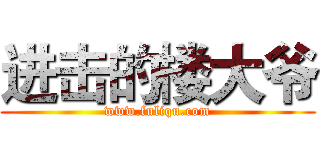 进击的楼大爷 (www.fuliqu.com)