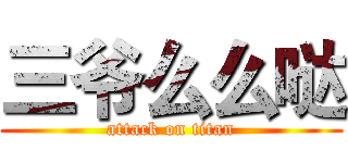 三爷么么哒 (attack on titan)