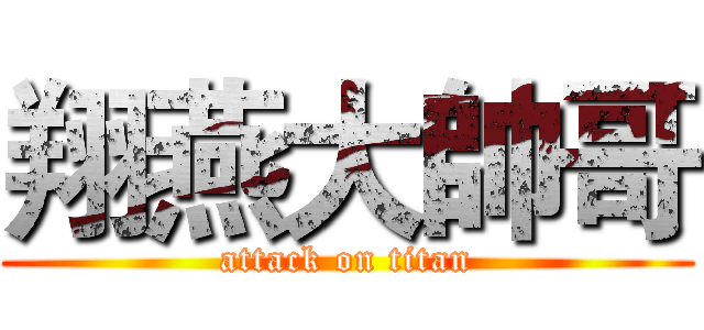 翔燕大帥哥 (attack on titan)