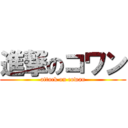 進撃のコワン (attack on cowan)