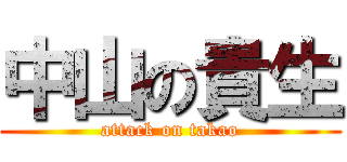 中山の貴生 (attack on takao)