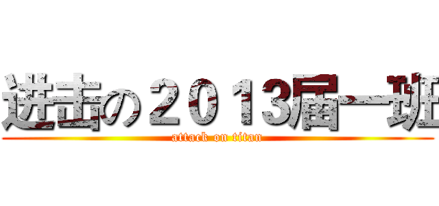 进击の２０１３届一班 (attack on titan)