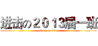 进击の２０１３届一班 (attack on titan)