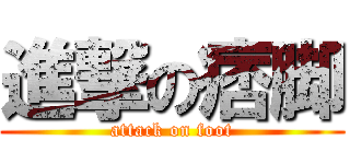 進撃の痞脚 (attack on foot)