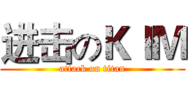 进击のＫＩＭ (attack on titan)