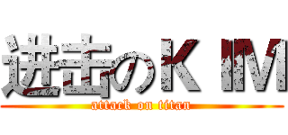 进击のＫＩＭ (attack on titan)