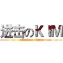 进击のＫＩＭ (attack on titan)