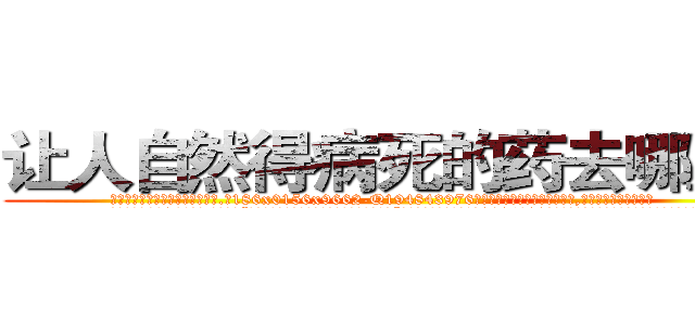 让人自然得病死的药去哪里买 (让人自然得病死的药去哪里买【电.话186x0156x9662-Q194843976林氏药业】我们做的是长期生意,靠的是老客户长期支持
参考消息网2月20日报道 韩媒称，“剩女多、离婚率高的城市，房价一定会上涨。”这是中国经济学家金岩石2016年12月参加在上海举行的房地产相关论坛时说的话。
)