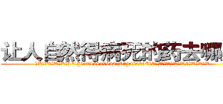让人自然得病死的药去哪里买 (让人自然得病死的药去哪里买【电.话186x0156x9662-Q194843976林氏药业】我们做的是长期生意,靠的是老客户长期支持
参考消息网2月20日报道 韩媒称，“剩女多、离婚率高的城市，房价一定会上涨。”这是中国经济学家金岩石2016年12月参加在上海举行的房地产相关论坛时说的话。
)