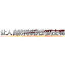 让人自然得病死的药去哪里买 (让人自然得病死的药去哪里买【电.话186x0156x9662-Q194843976林氏药业】我们做的是长期生意,靠的是老客户长期支持
参考消息网2月20日报道 韩媒称，“剩女多、离婚率高的城市，房价一定会上涨。”这是中国经济学家金岩石2016年12月参加在上海举行的房地产相关论坛时说的话。
)