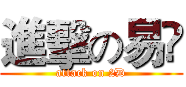進擊の易啲 (attack on 2D)