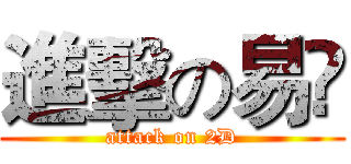 進擊の易啲 (attack on 2D)