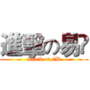 進擊の易啲 (attack on 2D)