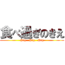 食べ過ぎのきえ (Pig.  Pig.  Pig)