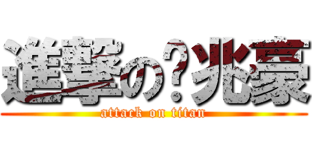 進撃の邓兆豪 (attack on titan)
