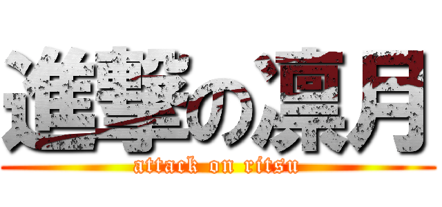 進撃の凛月 (attack on ritsu)