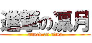 進撃の凛月 (attack on ritsu)