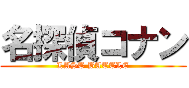 名探偵コナン (LAST BATTLE)