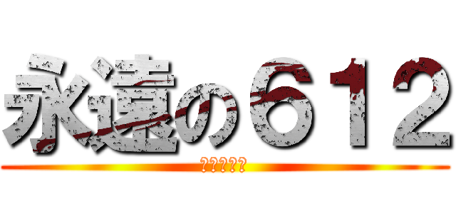 永遠の６１２ (大家在一起)