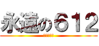 永遠の６１２ (大家在一起)
