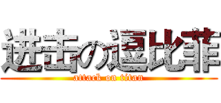 进击の逗比菲 (attack on titan)