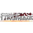 行政訴訟法 (welcome to the summer vacation)