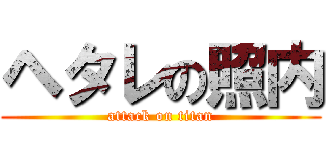 ヘタレの照内 (attack on titan)