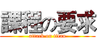 課程の要求 (attack on titan)