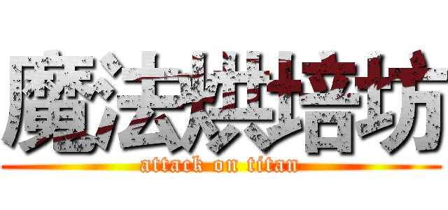 魔法烘培坊 (attack on titan)