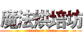 魔法烘培坊 (attack on titan)