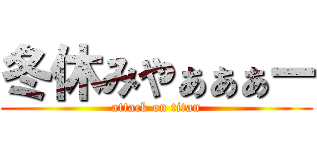 冬休みやぁぁぁー (attack on titan)