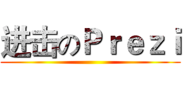 进击のＰｒｅｚｉ ()