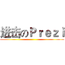 进击のＰｒｅｚｉ ()