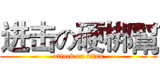 进击の硬梆幫 (attack on titan)