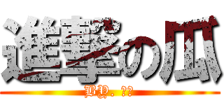 進撃の瓜 (BY. 瓜製)