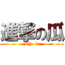 進撃の瓜 (BY. 瓜製)