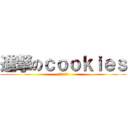 進撃のｃｏｏｋｉｅｓ (。。。。。。)