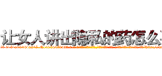 让女人讲出隐私的药怎么买 (让女人讲出隐私的药怎么买【电-话151x68344x817-Q1065427042元-吉-药-业】我们做的是长期生意,靠的是老客户长期支持 让女人讲出隐私的药怎么买在发表了一篇http://sngk.net/IjEkaK

参考消息网我们做的是长期生意,靠的是老客户长期支持也许我们早该意识到，就连鲍勃·霍斯金斯（金球奖戏剧类电影男主角 
)