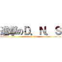 進撃のＤ．Ｎ．Ｓ (attack on titan)