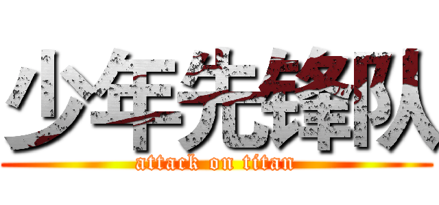 少年先锋队 (attack on titan)