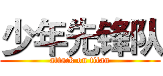 少年先锋队 (attack on titan)