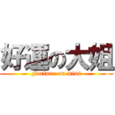 好運の大姐 (Fortune on miss)