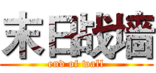 末日战墙 (end of wall)