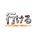 行ける (attack on titan)