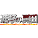 進撃の真田 (Brother Elephants attack)