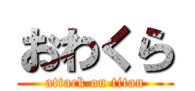 おわくら (attack on titan)